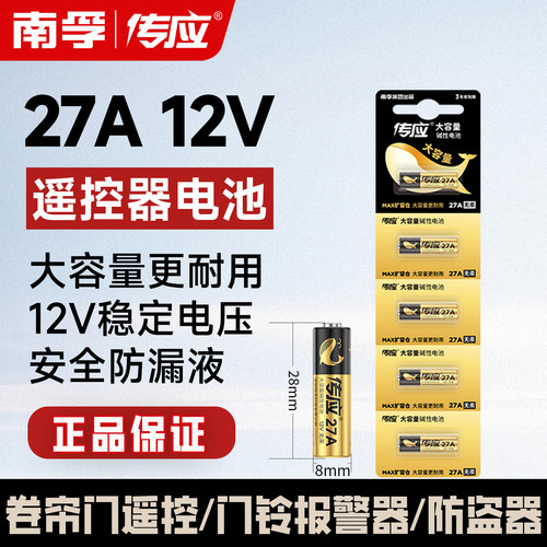 南孚传应27A12V电池a27s小号12V27a 27安12伏l1828车库卷帘门铃