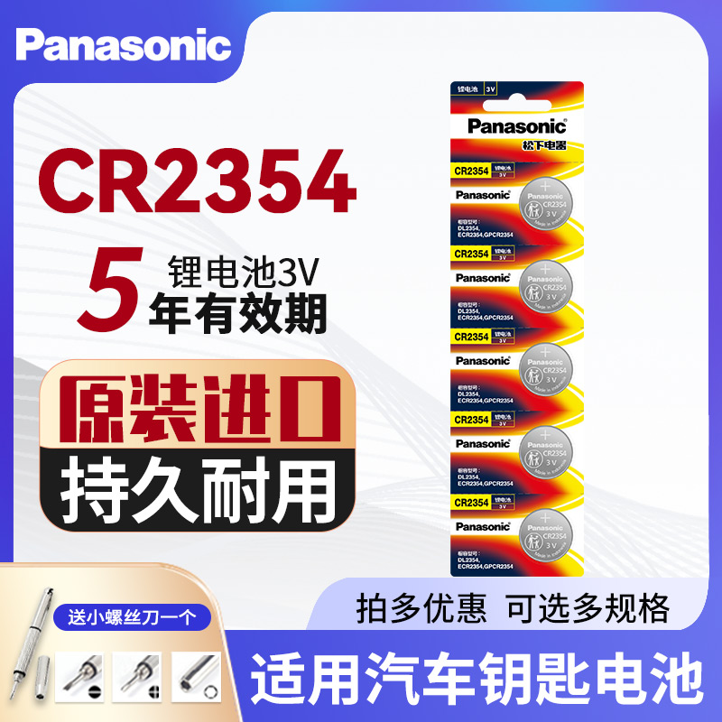 松下CR2354纽扣电池3V锂特斯拉汽车遥控器电饭煲面包机主板仪器表