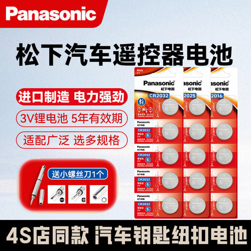 松下纽扣电池汽车钥匙CR2032