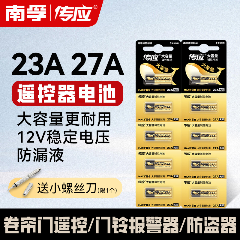 23A27A电池防盗器卷帘门铃遥控器