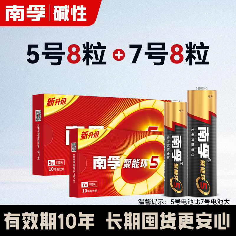 南孚5号7号碱性电池玩具遥控器