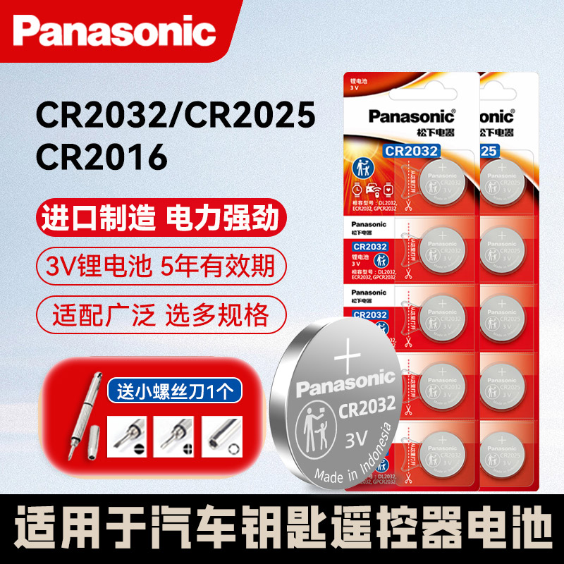 松下CR2032纽扣电池CR2025进口汽车遥控钥匙器CR2016主板电子称