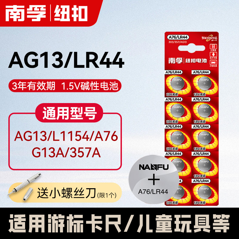 南孚A76纽扣电池LR44 AG13 L1154 A76手表玩具遥控器游标卡尺碱性