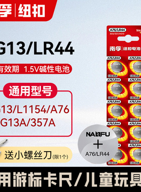 南孚A76纽扣电池LR44 AG13 L1154 A76手表玩具遥控器游标卡尺碱性