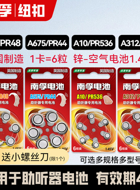 南孚助听器用电池A13/A10/A675/A312耳蜗内老人耳背式数显小纽扣