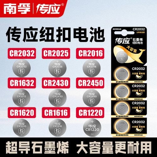 南孚传应CR2032纽扣电池CR2025CR1632CR2450汽车钥匙遥控器锂3V