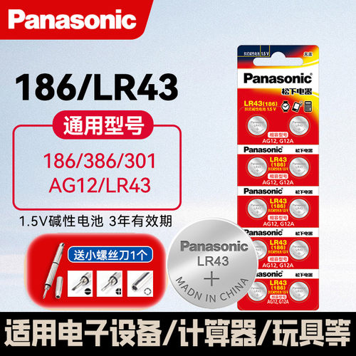 松下LR43纽扣电池AG12手表玩具