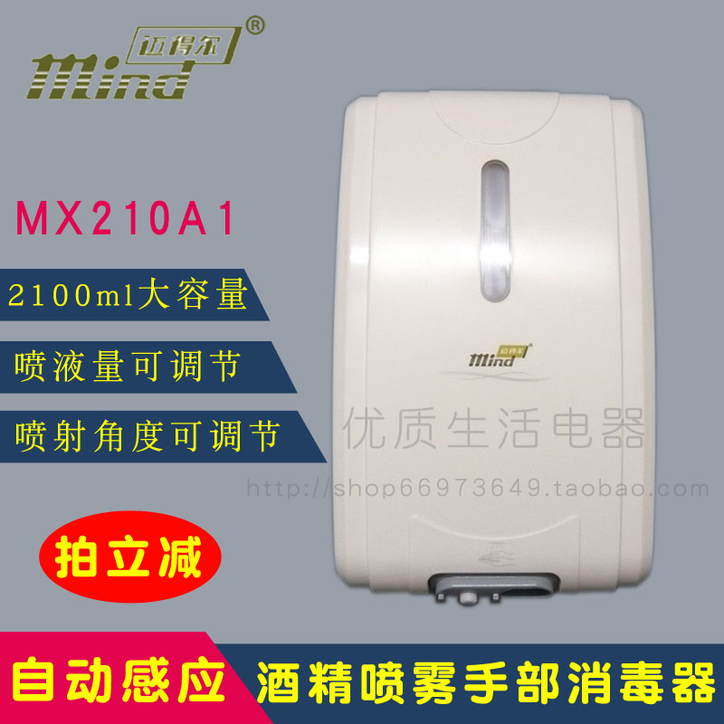 迈得尔MX210A1自动感应净手器 酒精喷雾式手消毒器消毒机