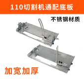不锈钢通配110切割机底板加厚加宽木工靠山手提锯云石机配件专用