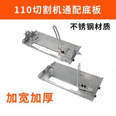 不锈钢通配110切割机底板加厚加宽木工靠山手提锯云石机配件专用