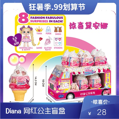 Diana黛安娜冰淇淋公仔小公主