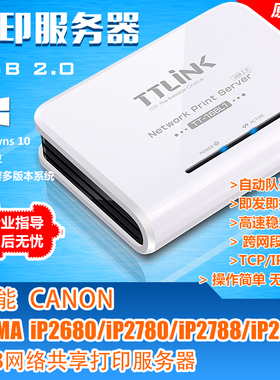 USB打印机服务器 佳能 iP 2680,2780,2788,2880 外置转网络共享器