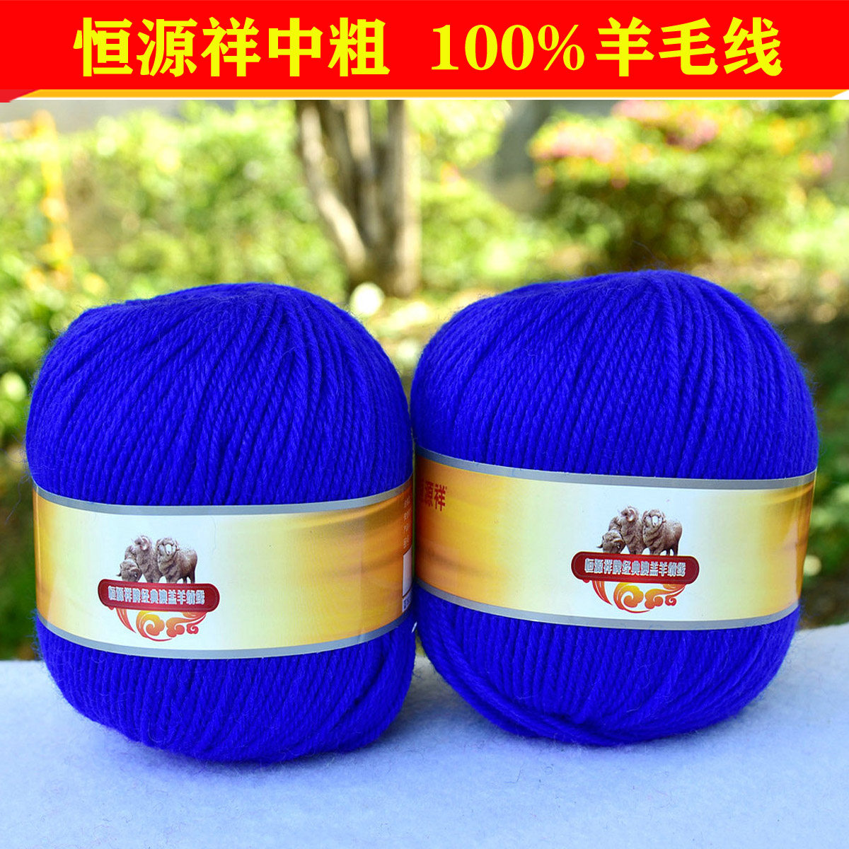 恒源祥纯羊毛绒线全毛线团子 2888宝宝中粗线围巾棒针线308宝蓝色