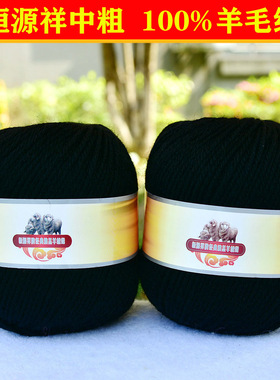 恒源祥纯羊毛绒线全毛线团子 2888宝宝中粗线围巾线棒针线黑色622