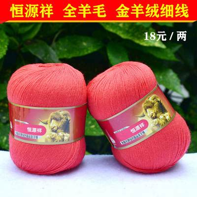 恒源祥纯毛羊毛线2239开司米细线