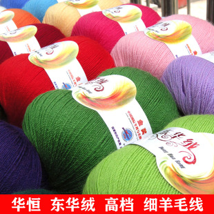 正品华恒东华绒高档宝宝线细羊毛线开司米线环保细绒线亲肤柔软型