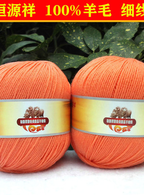 恒源祥纯毛绒线2816细线羊毛线手编全毛线丝光毛宝宝线 115浅橙色