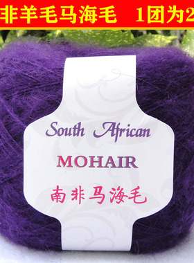 手编南非马海毛毛线团羊毛长毛绒线小海马毛绒柔软中细线配线紫色