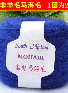 手编南非马海毛毛线团羊毛长毛绒线小海马毛绒柔软中细线配宝蓝色