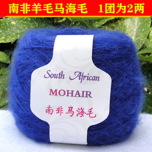 手编南非马海毛毛线团羊毛长毛绒线小海马毛绒柔软中细线配宝蓝色