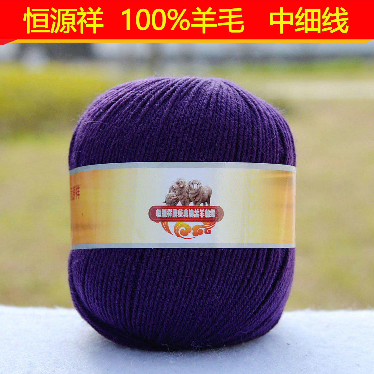 恒源祥纯毛线澳羔羊绒线全毛羊毛线手编宝宝线2812中细线 259紫色