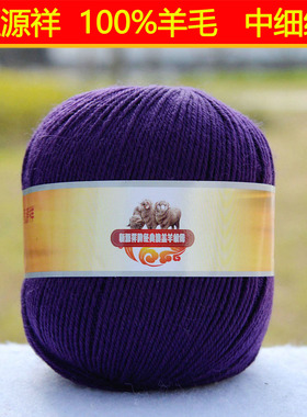 恒源祥纯毛线澳羔羊绒线全毛羊毛线手编宝宝线2812中细线 259紫色