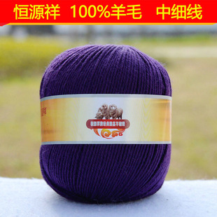 恒源祥纯毛线澳羔羊绒线全毛羊毛线手编宝宝线2812中细线 259紫色