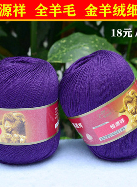 恒源祥纯毛金羊绒线2239细线全羊毛线全毛开司米线宝宝线 259紫色