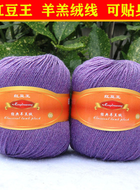 羊毛线团红豆王经典羊羔绒线 宝宝线亲肤婴儿线羊绒细线917花紫色