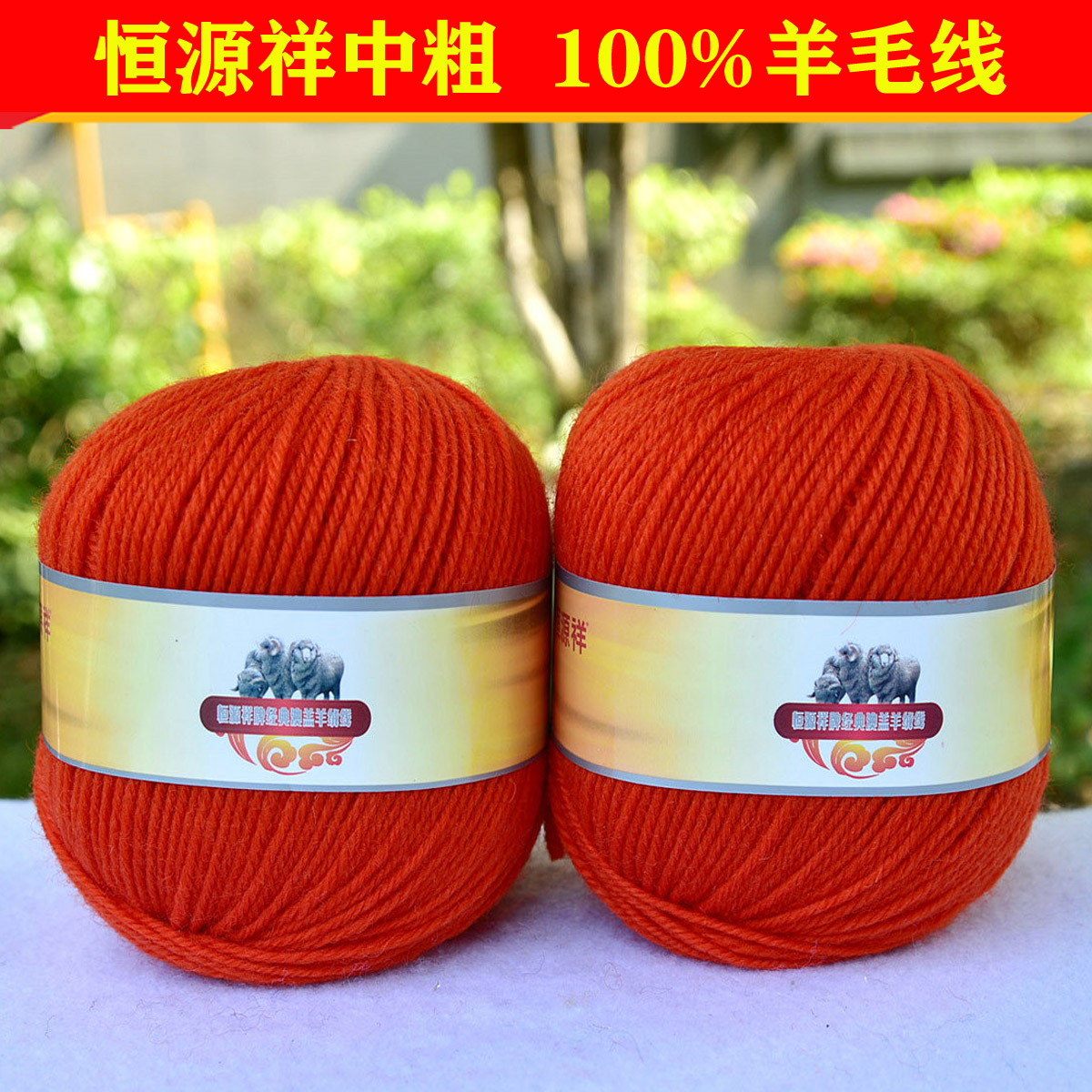 恒源祥纯羊毛绒线全毛线团2888宝宝线中粗围巾线棒针线橙红色224A