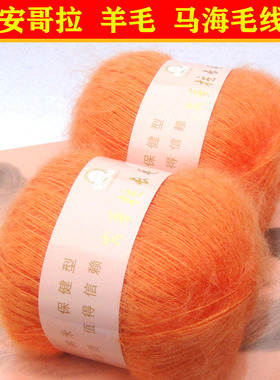 爱衣思马海毛线安哥拉长毛绒柔软羊毛海马毛细线配线绒线橙色008