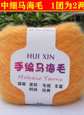 手编马海毛毛线长毛绒海马毛贴身帽子线围巾线羊绒中细配线13橙色