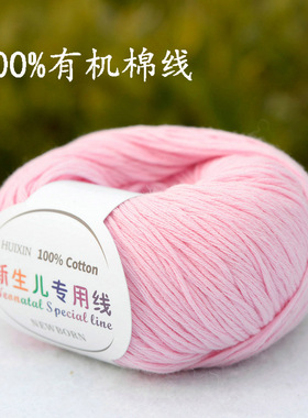 新生儿专用线儿童有机棉线100%纯棉婴儿全棉毛线亲肤宝宝线粉红色