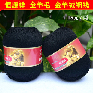 恒源祥纯毛金羊绒线2239细线羊毛线全毛开司米线宝宝线 622纯黑色