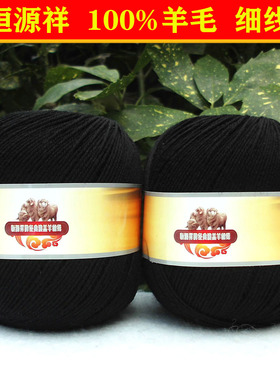 恒源祥纯毛绒线2816细线羊毛线手编全毛线丝光毛宝宝线 纯黑色622