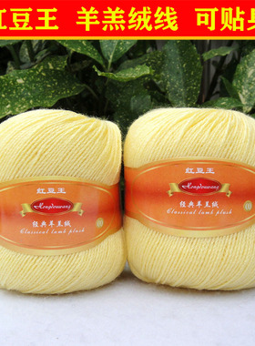 羊毛线团红豆王经典羊羔绒宝宝线柔软亲肤婴儿羊绒细线 106鹅黄色