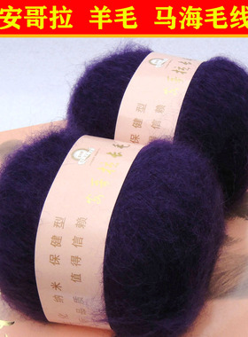 爱衣思马海毛线安哥拉长毛绒柔软羊毛海马毛细线配线绒线深紫色75