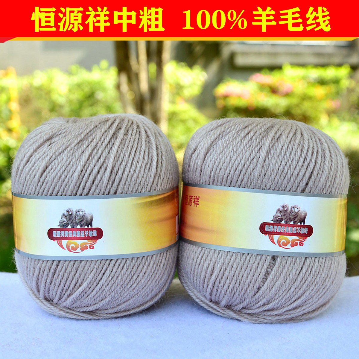 恒源祥纯羊毛绒线全毛线团2888宝宝线中粗线围巾线棒针线 500米色