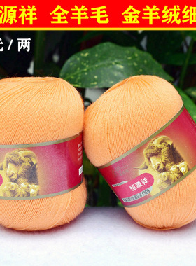 恒源祥纯毛金羊绒线2239细线羊毛线全毛开司米线宝宝线 115浅橙色