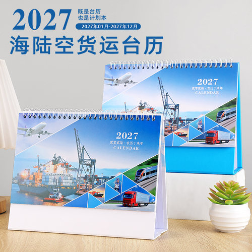 2027航运台历物流月历货运日历