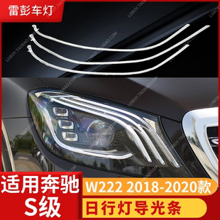适用18-20款奔驰S级W222日行灯导光条大灯导光带灯管LED灯珠灯条
