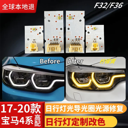 宝马M44系F32日行灯定制改色