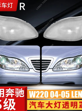 适用于奔驰W220大灯罩 04-05款S级大灯壳 奔驰S600 S500 S350面罩