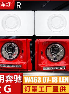 适用于奔驰大G级大灯罩07-18款大G前大灯玻璃灯罩 W463大灯壳面罩