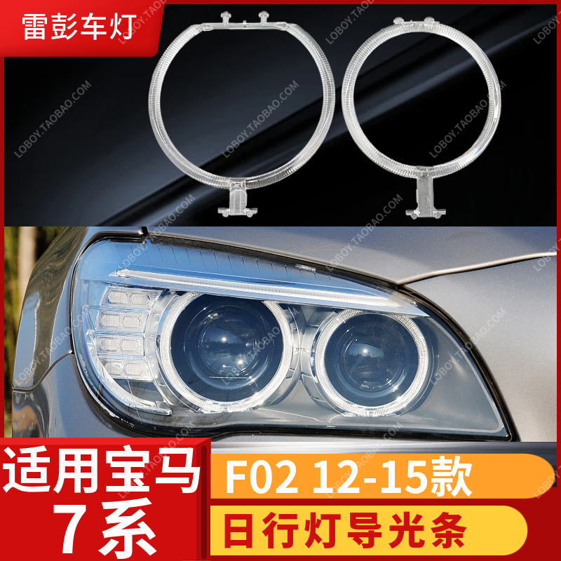 适用宝马7系日行灯导光条F01 F02宝马13-15款7系大灯天使眼光圈