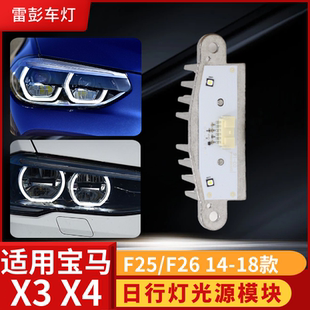F26 适用于BMW F25 车灯led光源日行灯1308310415