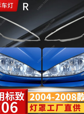 适用于东风标致206大灯罩 标志206前大灯透明灯罩 大灯壳面罩精品