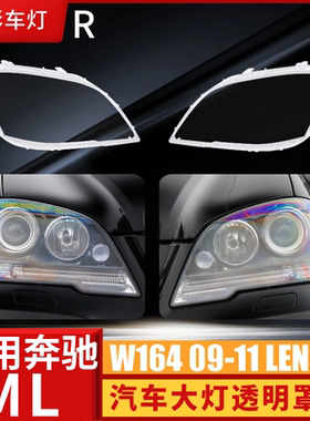 适用于奔驰ML大灯罩 07-11款M级ML350灯壳 W164奔驰300 ML450