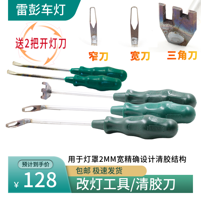 大灯改装冷胶刀开灯工具清胶刀刮胶刀清理改灯汽车总成灯罩热胶