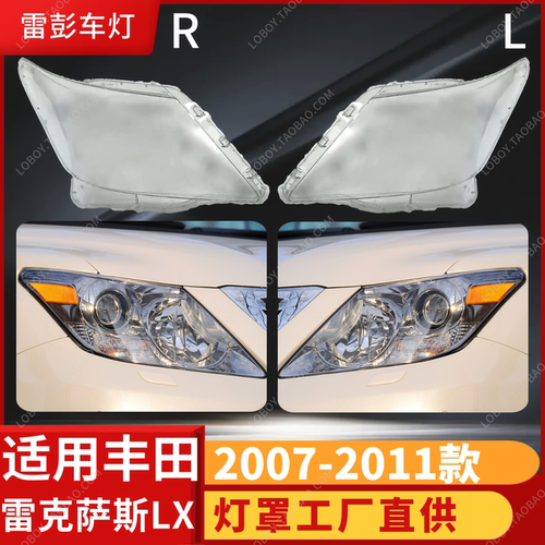 适用于凌志lx570大灯壳 07-11款雷克萨斯LX570前大灯透明灯罩面罩